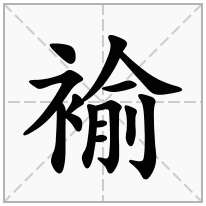 褕念什么字