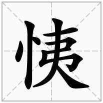 恞念什么字