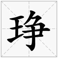 琤念什么字