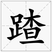 蹅念什么字