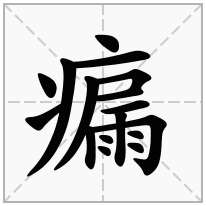 瘺念什么字