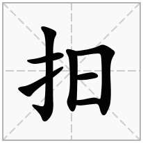抇念什么字