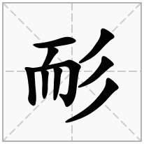 耏念什么字