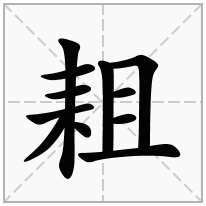 耝念什么字