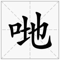 哋念什么字