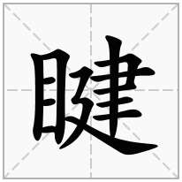 睷念什么字