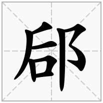 郈念什么字