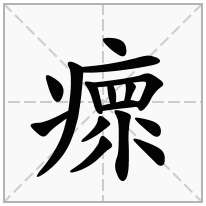 瘝念什么字