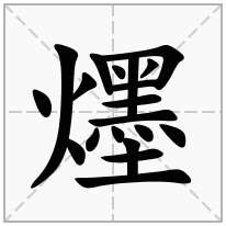 爅念什么字