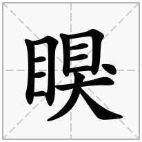 瞁念什么字