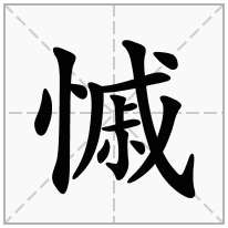 慽念什么字
