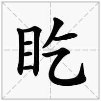 盵念什么字