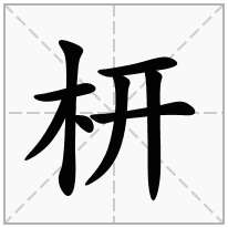 枅念什么字