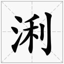 浰念什么字