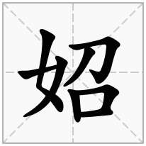 妱念什么字
