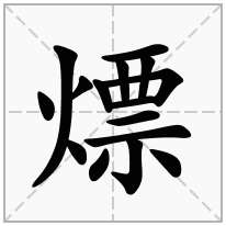 熛念什么字