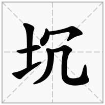 坈念什么字