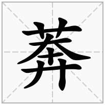 莾念什么字