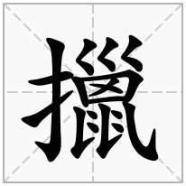 擸念什么字