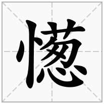 憽念什么字