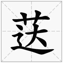 荙念什么字