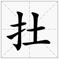 扗念什么字