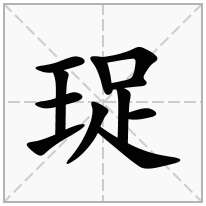 珿念什么字