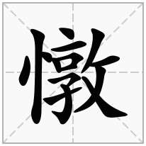 憞念什么字