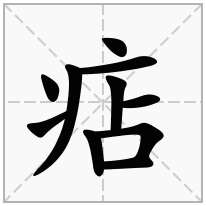 痁念什么字