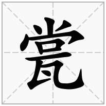 瓽念什么字