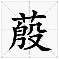蒑念什么字