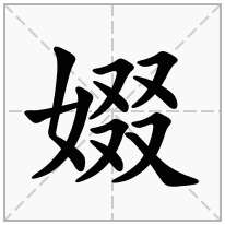 娺念什么字