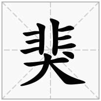 猆念什么字