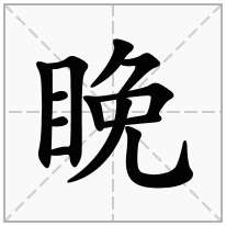 睌念什么字