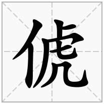 俿念什么字