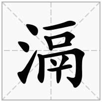 滆念什么字