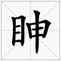 眒念什么字