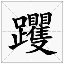 躩念什么字