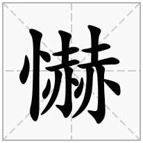 懗念什么字