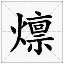 燷念什么字