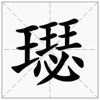 璱念什么字