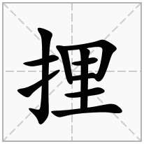 捚念什么字