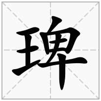 琕念什么字