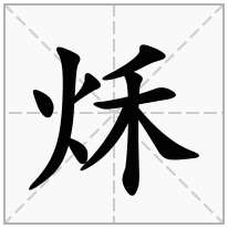 秌念什么字