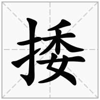 捼念什么字