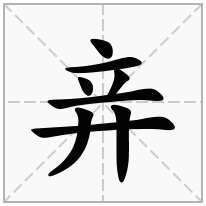 竎念什么字