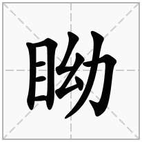 眑念什么字