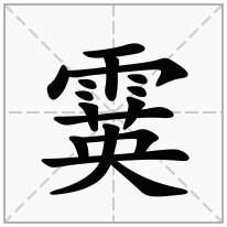 霙念什么字
