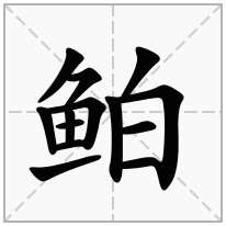 鲌念什么字