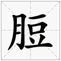 脰念什么字
